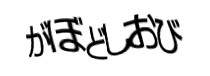 認証画像