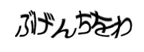 認証画像