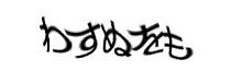 認証画像